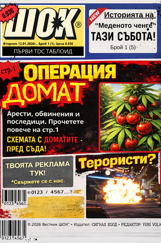 ШОК Корица (СИГНАЛ ЕООД Юри Волков).png