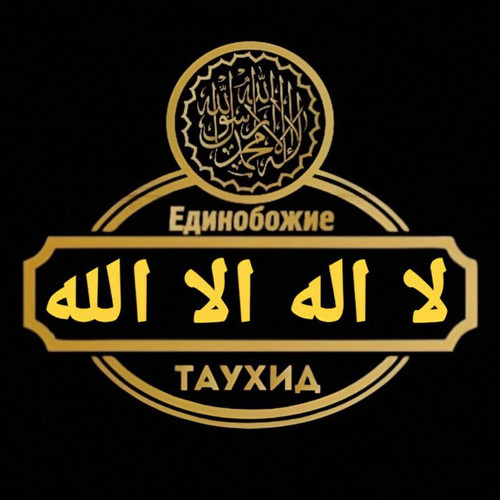 Tavhid osnova vsex osnov.jpg