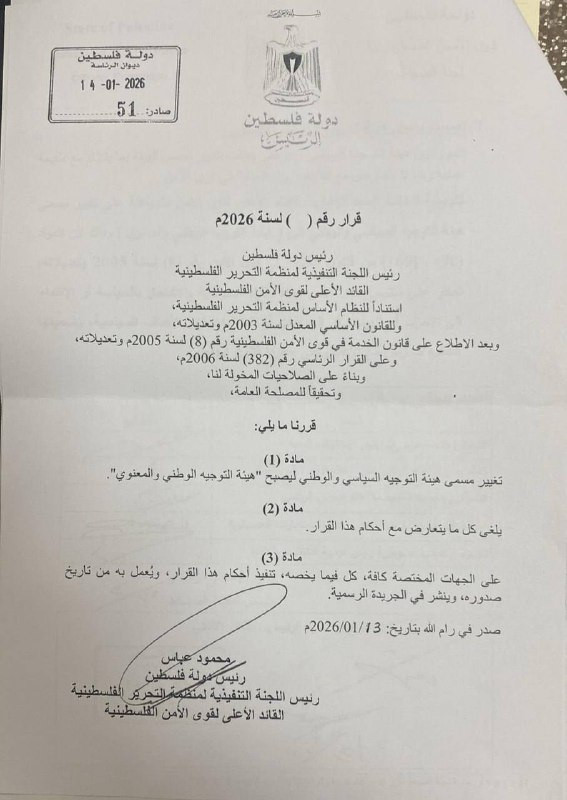الرئيس عباس يصدر قرارًا بتغيير مسمى هيئة التوجيه السياسي والوطني، ليصبح "هيئة التوجيه الوطني والمعنوي"...