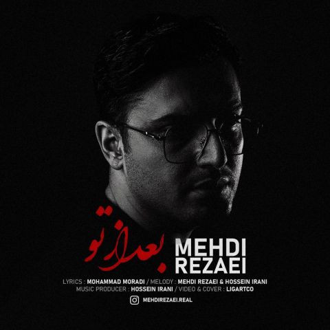 دانلود آهنگ مهدی رضایی به نام بعد از تو