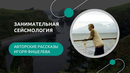  Рассказы Игоря Фишелева.jpg