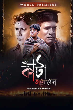 Kanta Tarer Bera 2021 Bengali Klikk WEB DL H264 AAC 1080p 720p 480p ESu.jpg
