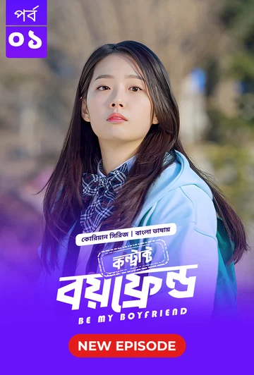Be My Boyfriend Contract Boyfriend 2025 S01 E01 Bengali Dubbed ORG Bongo BD WEB DL H264 AAC 4 K 1080.webp