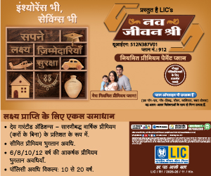 LIC’s Nav Jeevan Shree Combine Print Ad Hindi 300x250.jpg