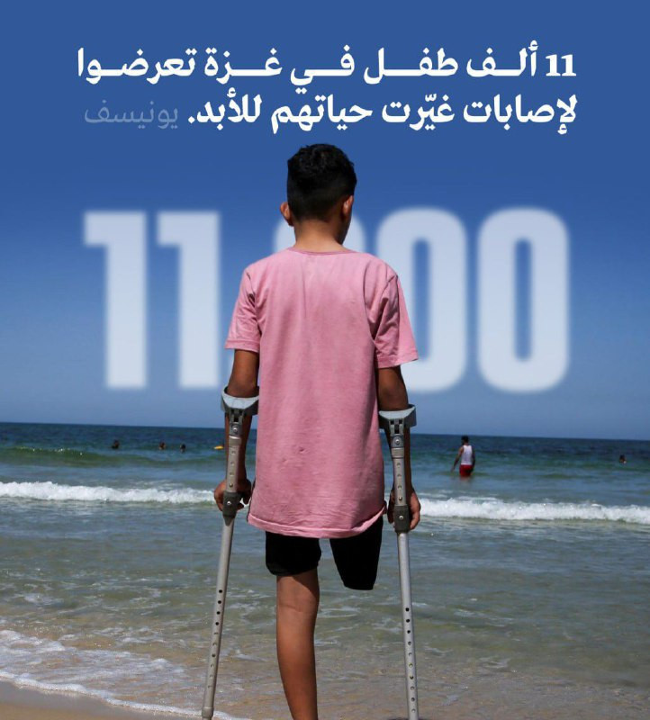 قالت منظمة الأمم المتحدة للطفولة (اليونيسف) إن 11 ألف طفل في غزة تعرضوا لإصابات غيّرت حياتهم للأبد منذ أكتوبر/تشرين الأول 2023. وأوضحت المنظمة أن الأط...