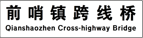 qianshaozhen.png