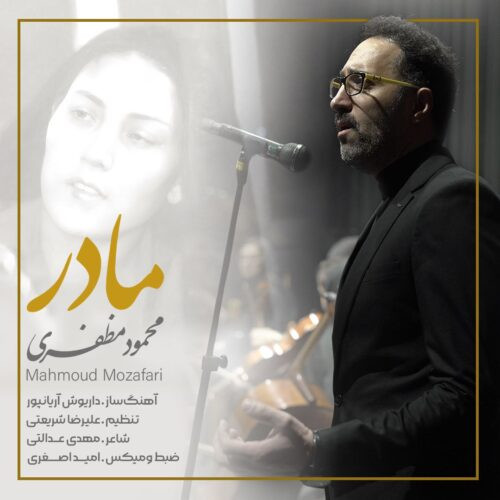 دانلود آهنگ محمود مظفری به نام مادر