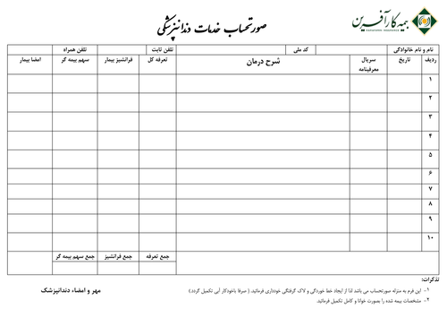 فرم صورتحساب مرکز دندانپزشکی (1) (2) Page 1.png