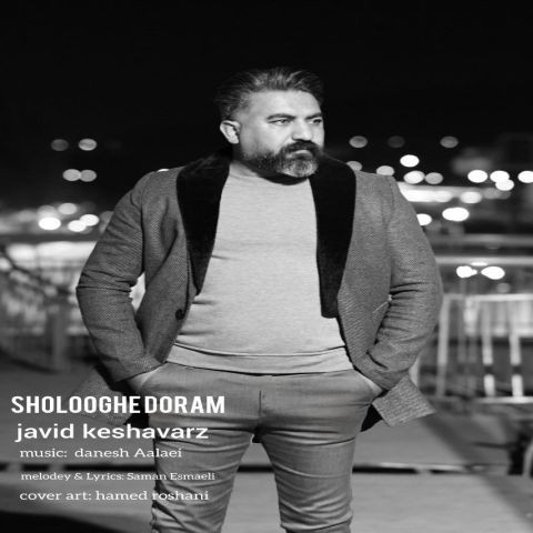 دانلود آهنگ جاوید کشاورز به نام شلوغه دورم