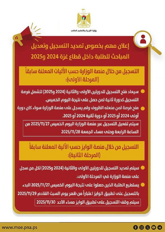 إعلان مهم لطلبة قطاع غزة بخصوص تمديد فترات التسجيل...
