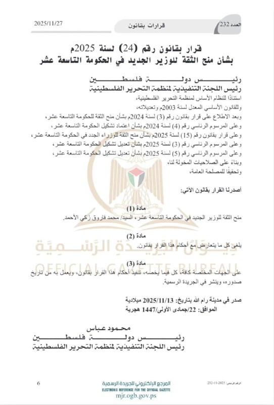 قرار بقانون رقم (24) لسنة 2025م بشأن منح الثقة للوزير الجديد في الحكومة التاسعة عشر....