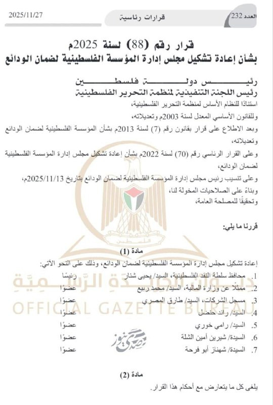 مرسوم رئاسي يقضي بإعادة تشكيل مجلس إدارة المؤسسة الفلسطينية لضمان الودائع....