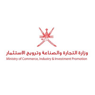 شعار وزارة التجارة والصناعة وترويج الاستثمار العمانية.jpg