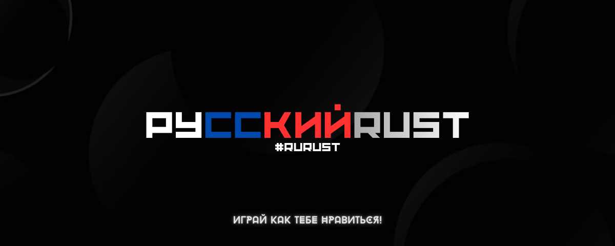 RUSS RUST #1 | РУССКИЙ | ДЛЯ НОВИЧКОВ #rurust