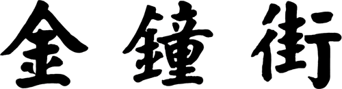 金钟街.png