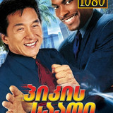 Rush Hour 1