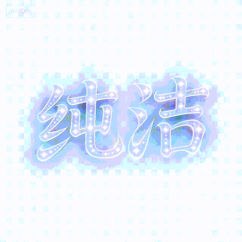 生成‘纯洁’和‘玷污’艺术字 (1)