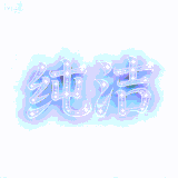 生成‘纯洁’和‘玷污’艺术字 (1)