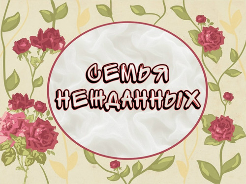 Нежданных.jpg