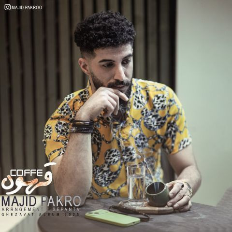 دانلود آهنگ مجید پاکرو به نام قهوه