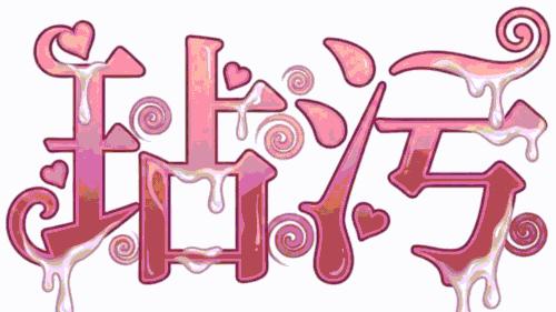 玷污.gif