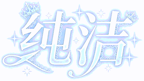 纯洁.gif