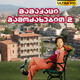 Deuce Bigalow European Gigolo