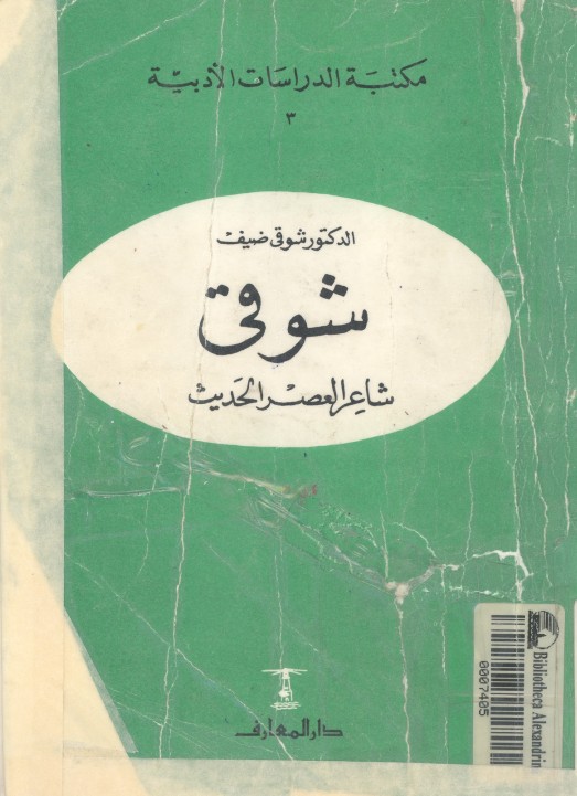 شوقى - شاعر العصر الحديث