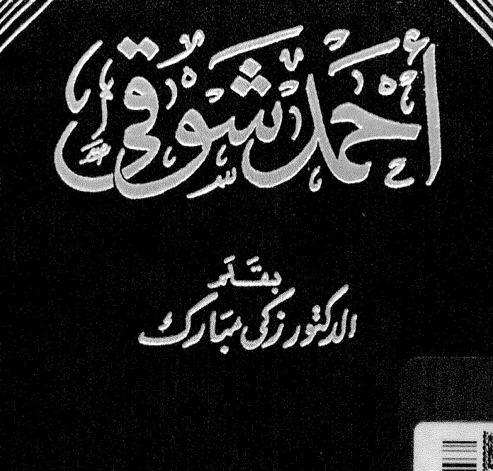 أحمد شوقي - زكي مبارك