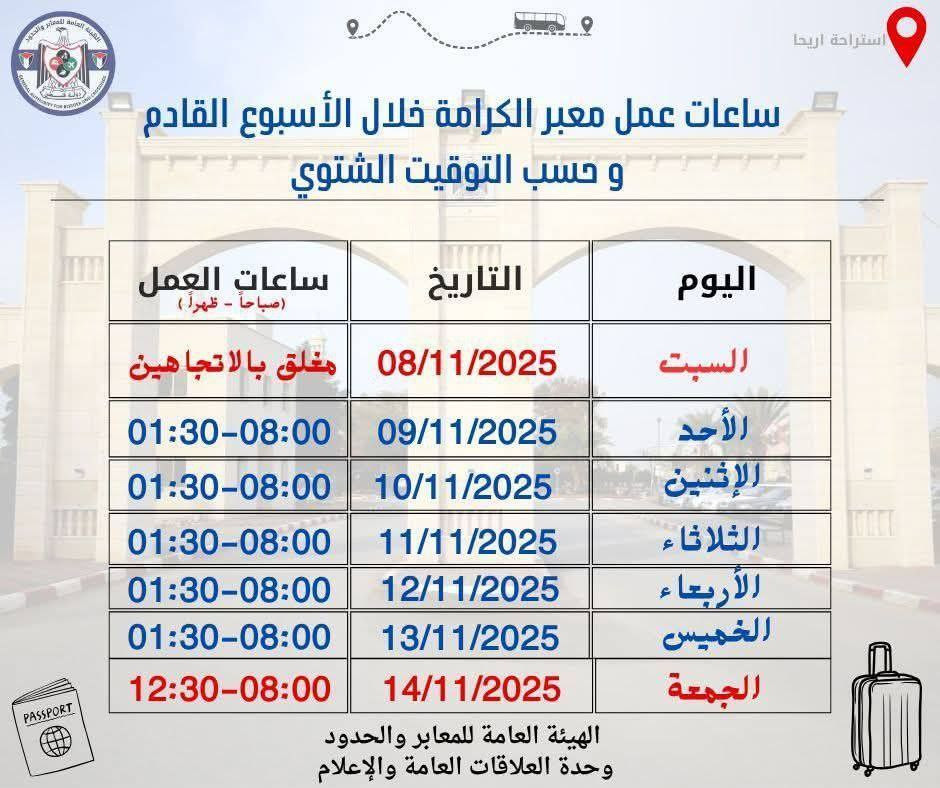 يعمل معبر الكرامة يوم غد الإثنين 24/11/2025، من الساعة الثامنة صباحاً حتى الساعة الواحدة والنصف ظهراً في كلا الاتجاهين وفق التوقيت الشتوي....