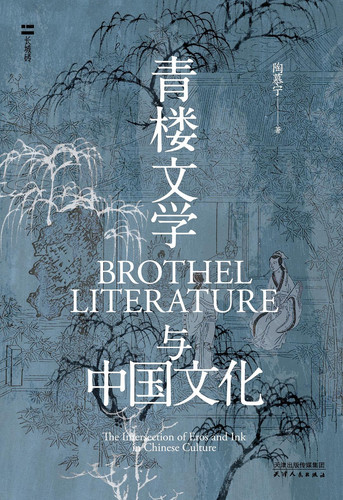 青楼文学与中国文化.jpg