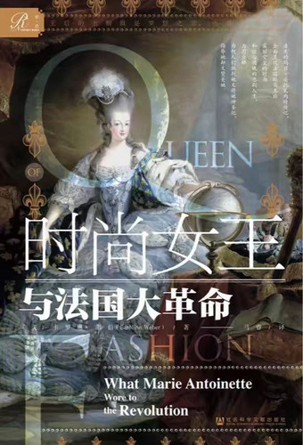 时尚女王与法国大革命.jpg
