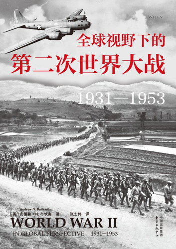 全球视野下的第二次世界大战.jpg