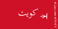Flag of Kuwait (1940 1961).svg.png