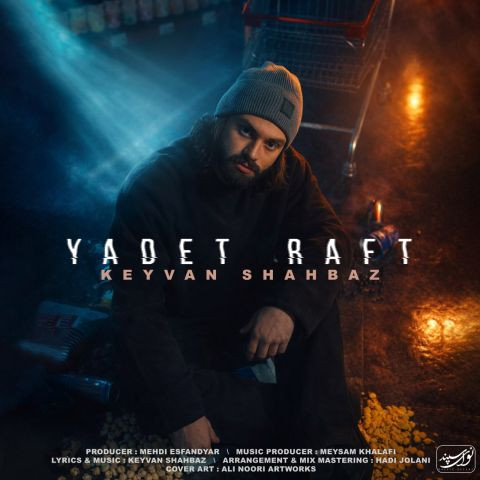 دانلود آهنگ کیوان شهباز به نام یادت رفت