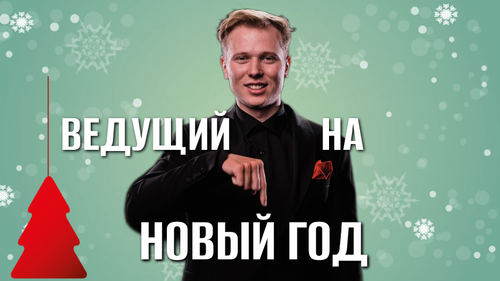 ВЕДУЩИЙ НА НГ.png