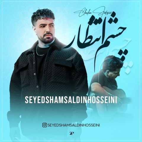 دانلود آهنگ شمس الدین حسینی به نام چشم انتظار