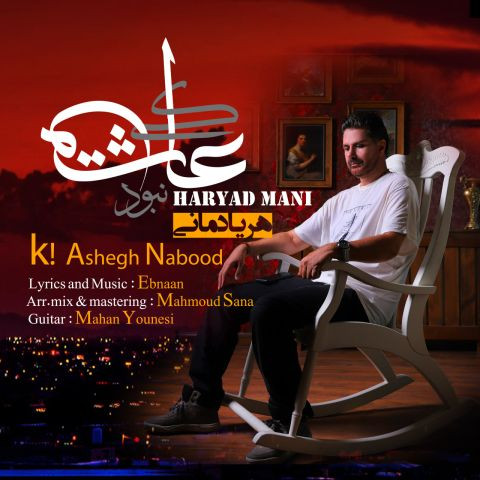 دانلود آهنگ هریاد مانی به نام کی عاشق نبود