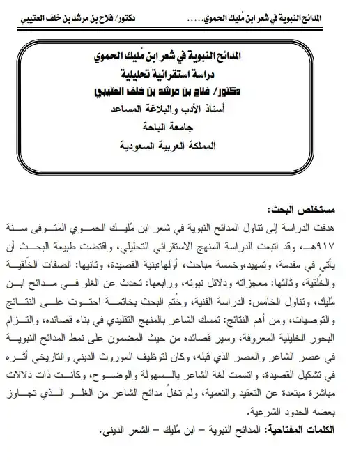 غلاف الرسالة: المدائح النبوية في شعر ابن مليك الحموي دراسة استقرائية تحليلية image 1