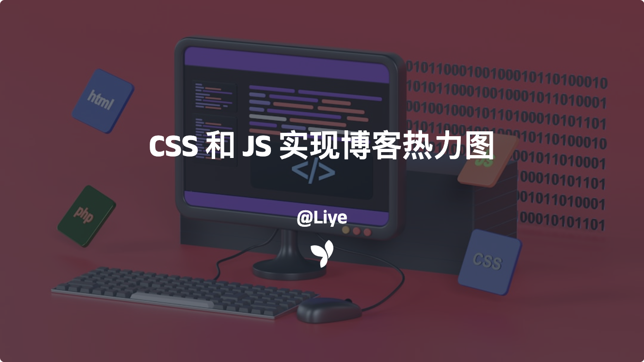 CSS 和 JS 实现博客热力图
