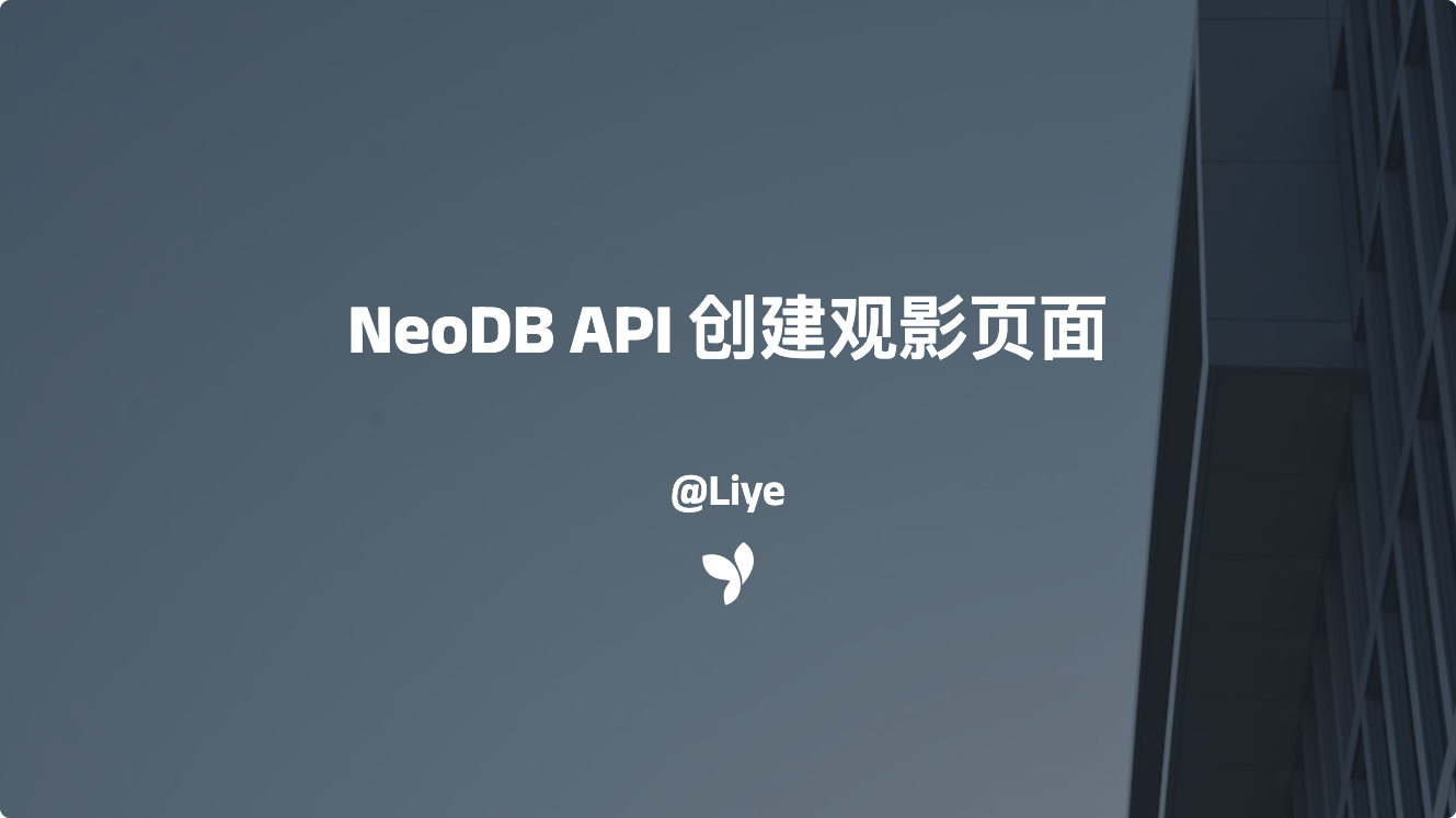 NeoDB API 创建观影页面