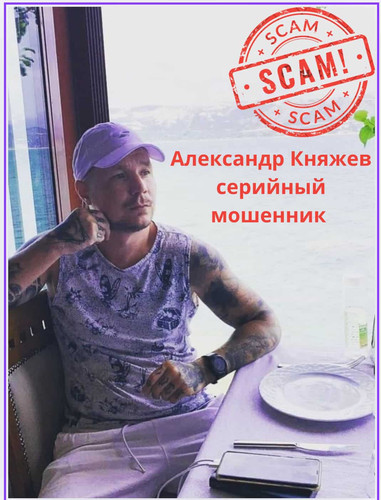 Александр Княжев: пирамида и скам-схемы Александр Княжев, скам-мошенник в розыске, заманивал жертв о.jpg