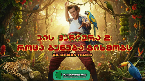 Ace Ventura 2 wallpaper2