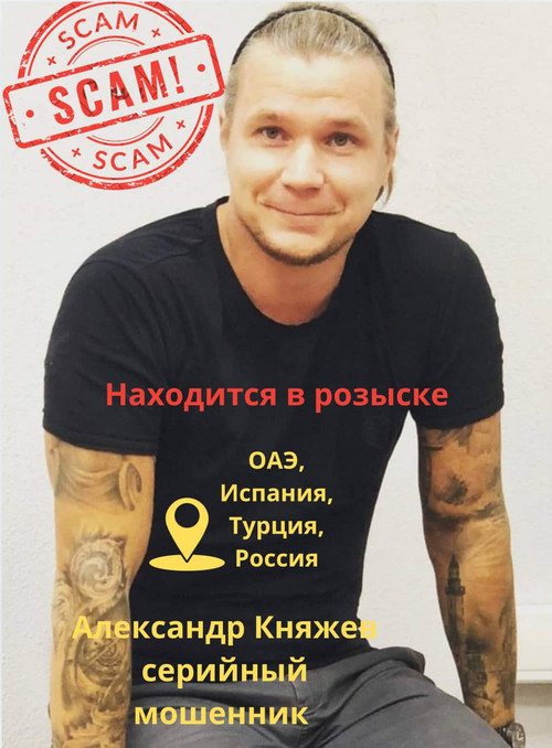 Александр Княжев, Международный мошенник   Александр Княжев, скам-мошенник в розыске, создал одну из.jpg