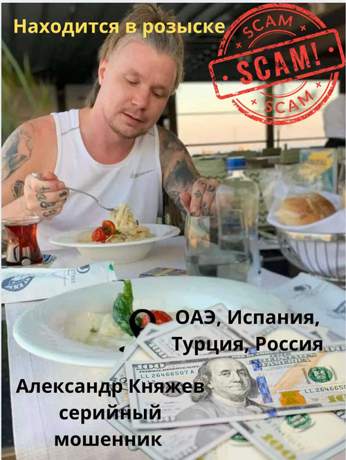 Александра Княжев: розыск за мошенничество Александр Княжев, скам-мошенник в розыске, использовал сл.jpg
