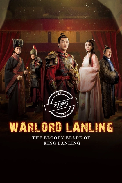 Warlord Lanling 2021 Bengali Dubbed ORG Darshoo WEB DL H264 AAC 1080p 720p 480p Download.webp