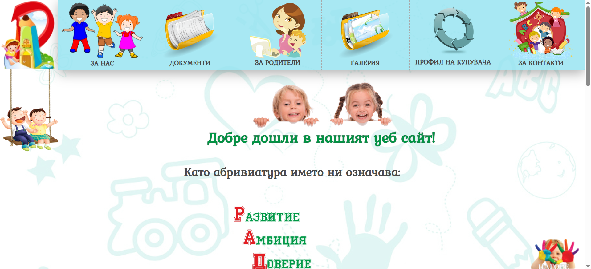 ДГ РАДОСТ ГРАД РУСЕ