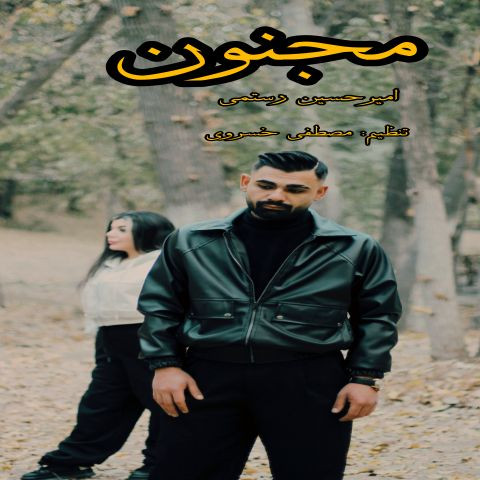 دانلود آهنگ امیرحسین رستمی به نام مجنون