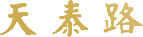 天泰路.png