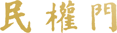 民權門.png